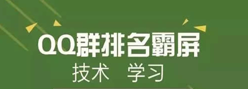 QQ群霸屏技術(shù)教程：不論霸屏技術(shù)，只談QQ認(rèn)證群 經(jīng)驗(yàn)心得 第1張